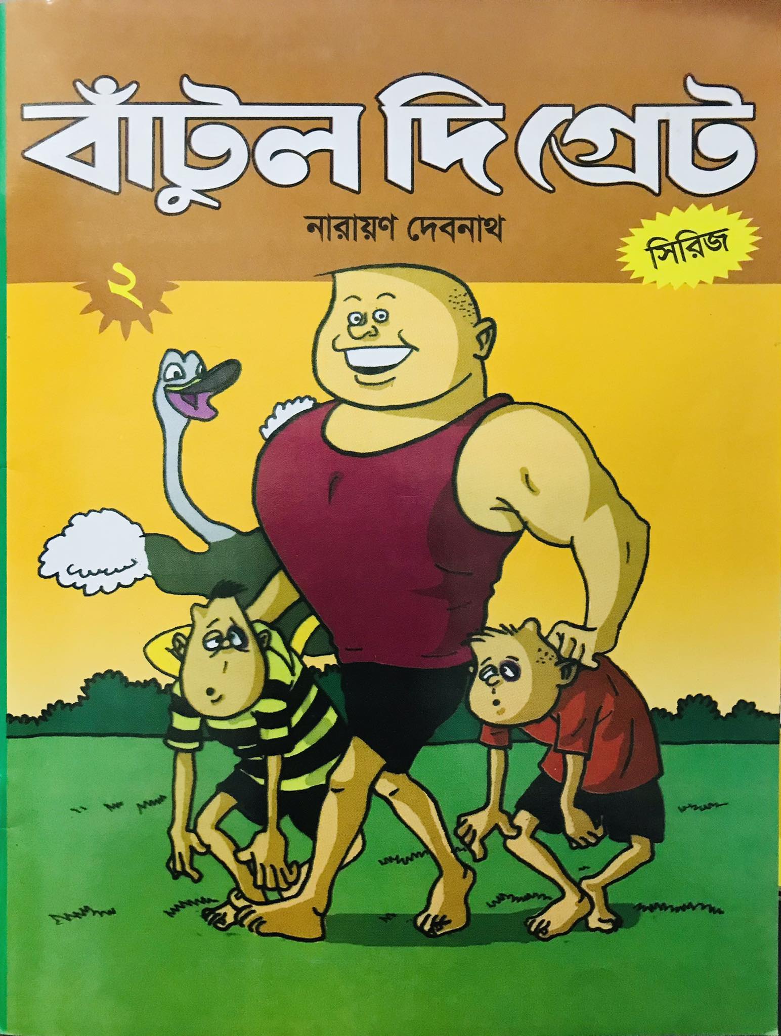 বাটুল দ্য গ্রেট - 2 (পেপারব্যাক)