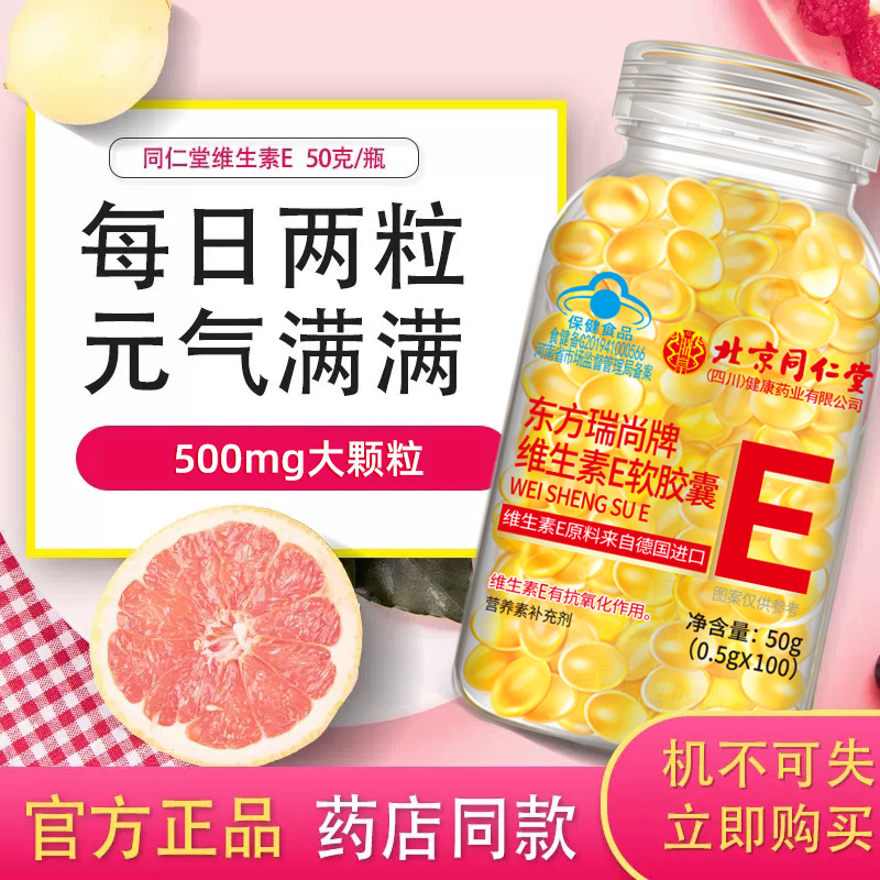 Beijing Tong Ren Tang Vitamin E Soft Capsules 100 Capsules Imported Raw Materials 500mg Large Granules 1 Wholesale Delivery. 