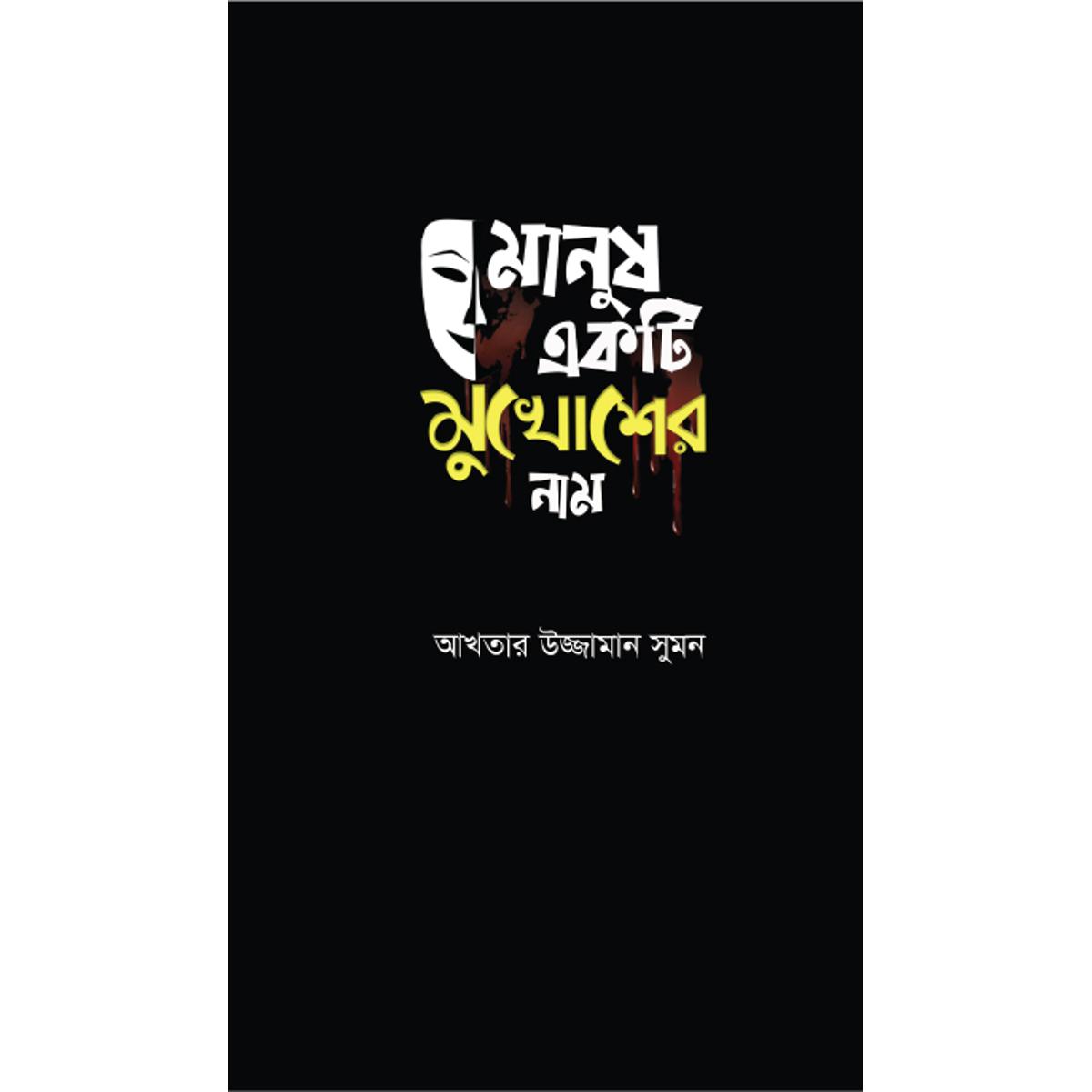 Manush Ekti Mukhosh er Naam - Akhteruzzaman Sumon