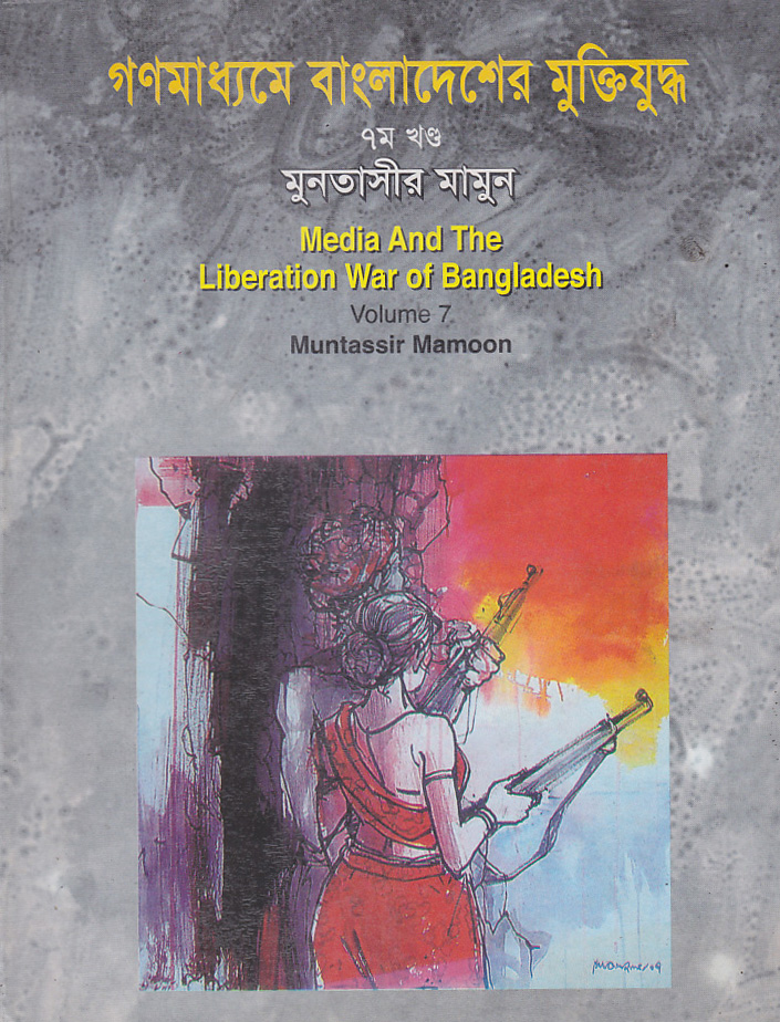 গণমাধ্যমে বাংলাদেশের মুক্তিযুদ্ধ -৭ম খণ্ড (হার্ডকভার) by মুনতাসীর মামুন