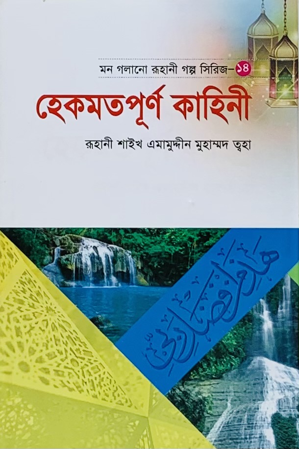 হেকমতপূর্ণ কাহিনী (পেপারব্যাক)