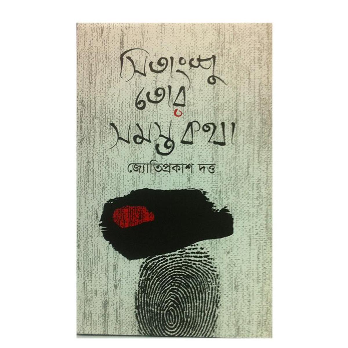 Sitangsu Tor Somosto Kotha By Jotiprokash Datt