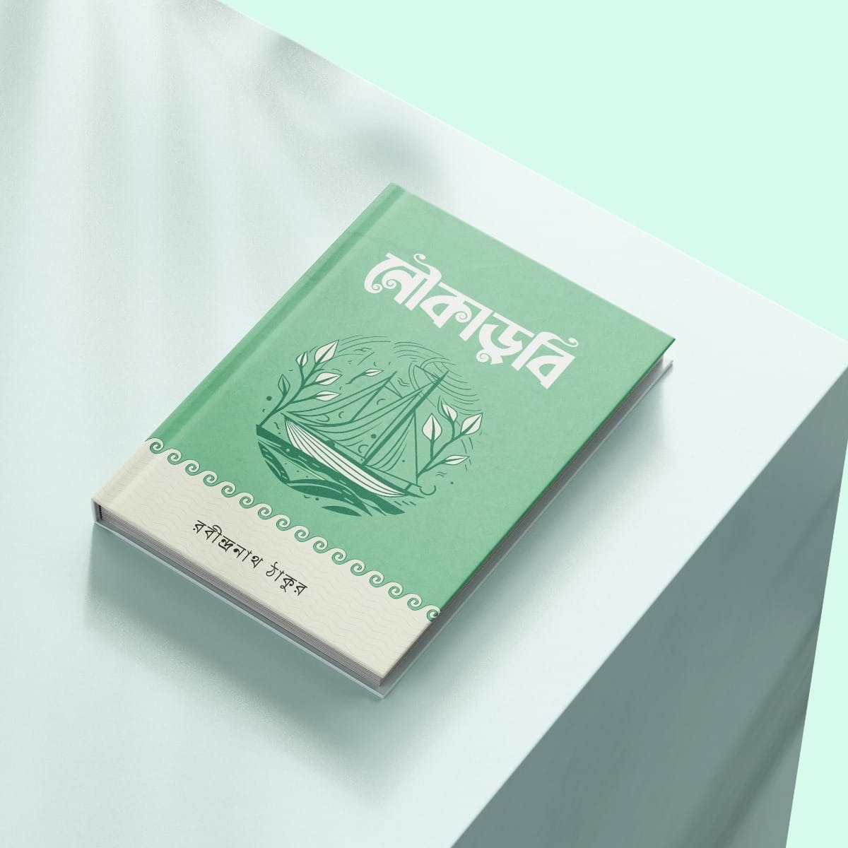 Noukadubi by Rabindranath Tagore