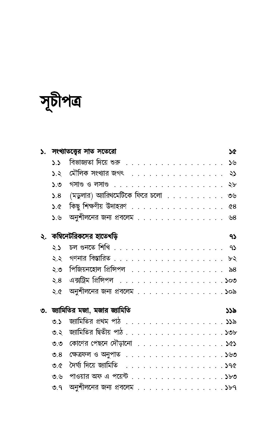 Ganiter Swapnayatra By Ahmed Zawad Chowdhury and Tamzid Morshed Rubab. 