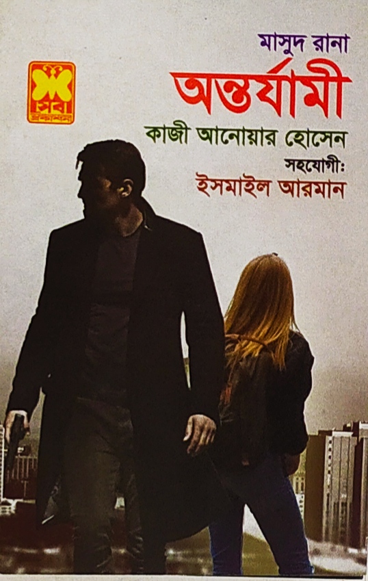 Masud Rana-459 : Antorjami. 