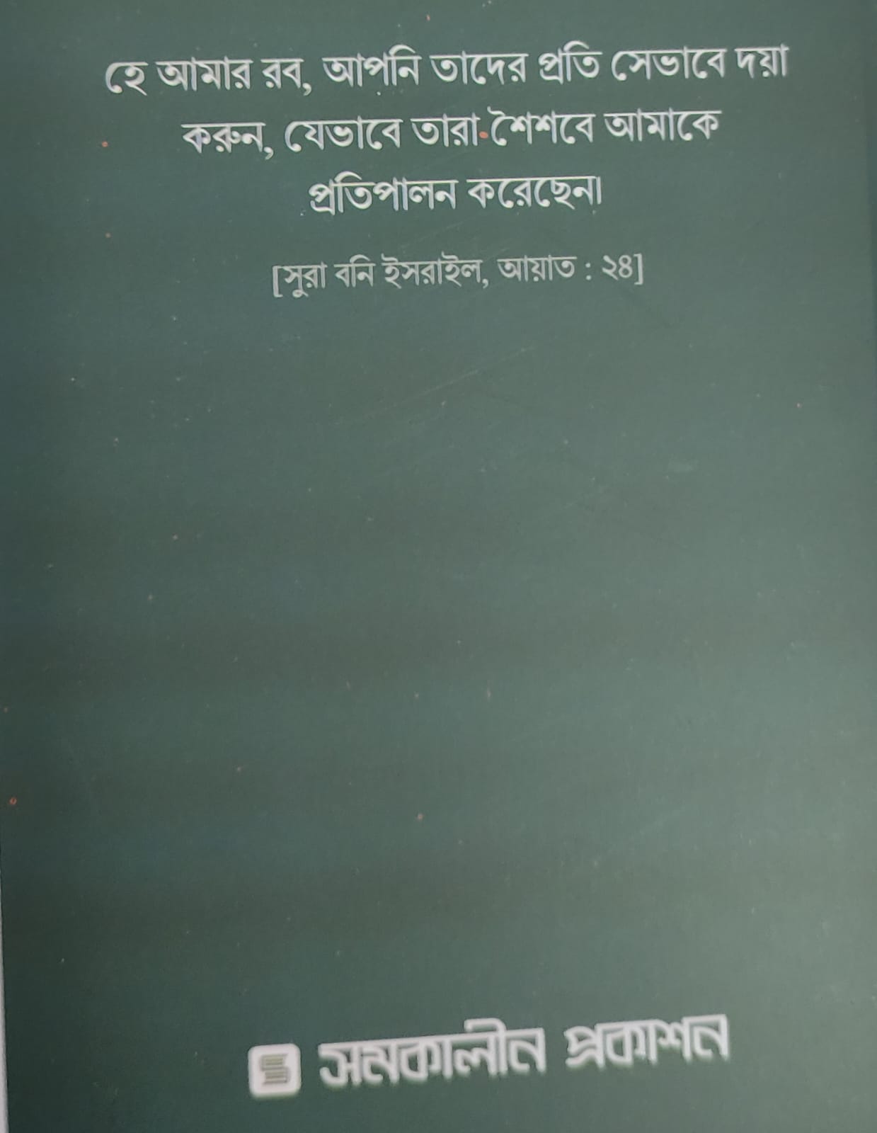 Ma Ma Ma Ebong Baba ( 2Nd Part) by Arif Azad  মা, মা, মা এবং বাবা (দ্বিতীয় খন্ড. 