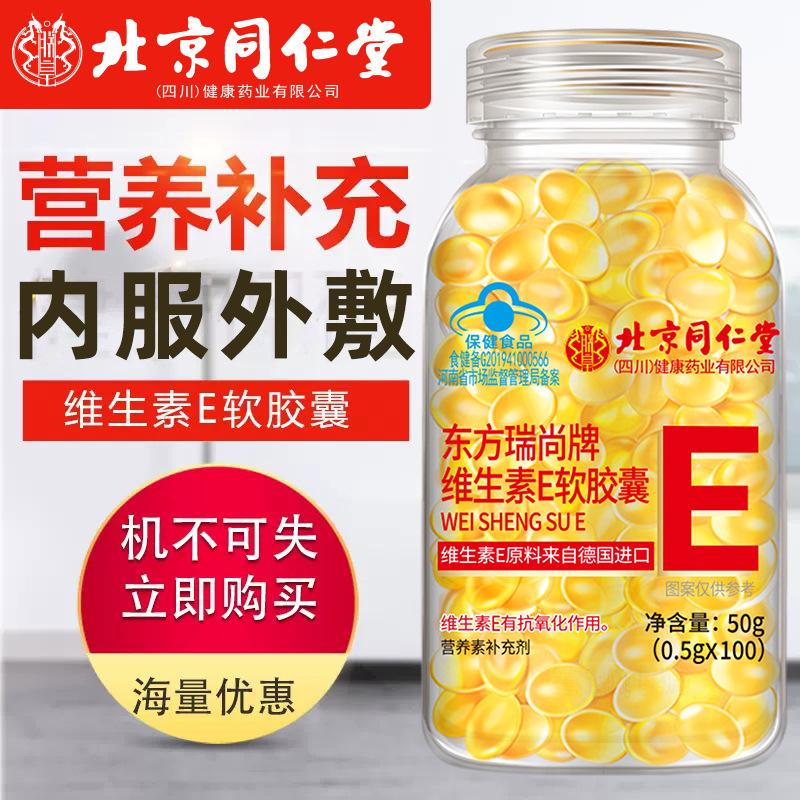 Beijing Tong Ren Tang Vitamin E Soft Capsules 100 Capsules Imported Raw Materials 500mg Large Granules 1 Wholesale Delivery. 