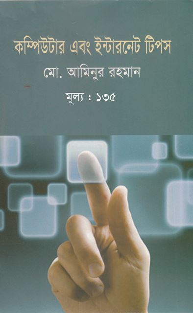 কম্পিউটার এবং ইন্টারনেট টিপস. 