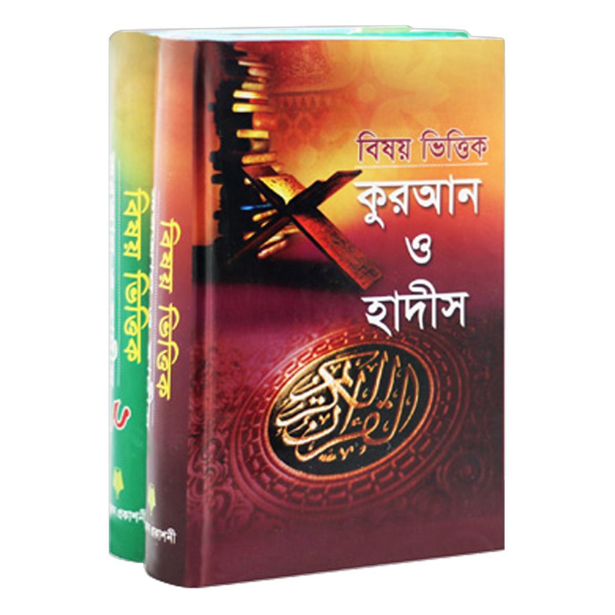Bisoy Bittik Quran o Hadith (1st and 2nd Part) by Jullawum and Edward Montane