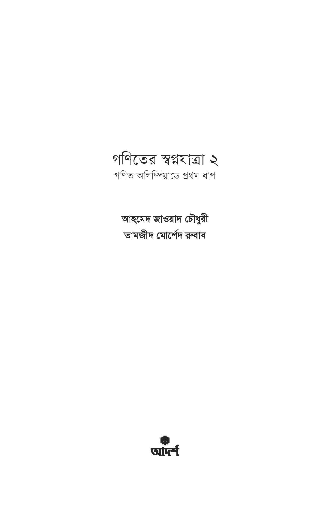 Ganiter Swapnayatra By Ahmed Zawad Chowdhury and Tamzid Morshed Rubab. 