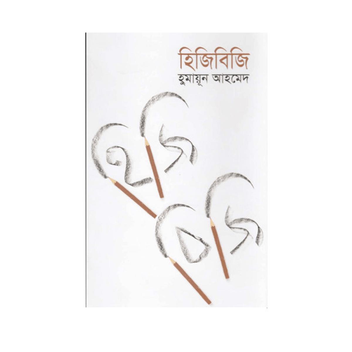 Hijibiji By Humayun Ahmed
