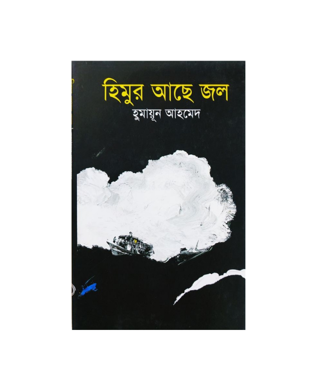 Himur Ache Jol ( হিমুর আছে জল ) by Humayun Ahmed. 