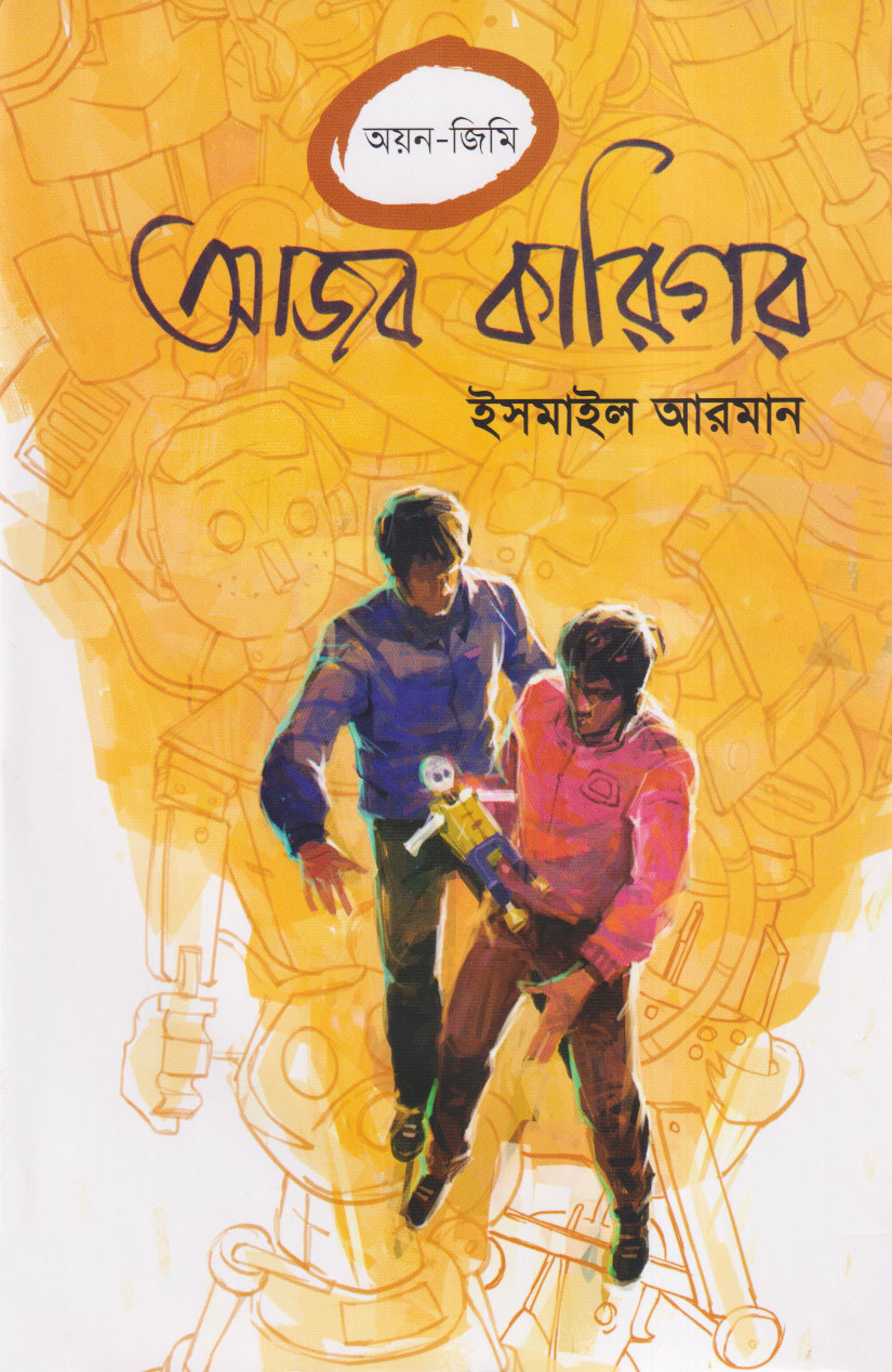 আজব কারিগর (হার্ডকভার)
