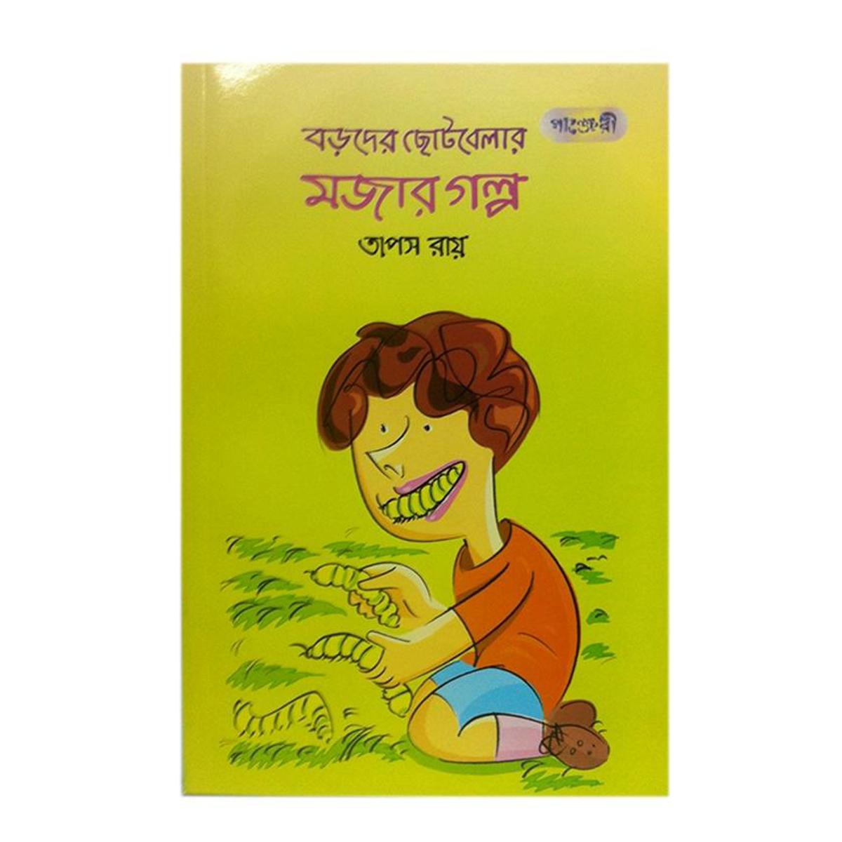 Boroder Chotobelar Mojar Golpo by Taposh Roy