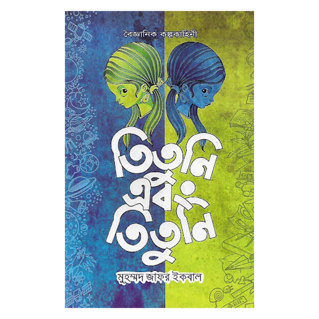 Tituni-ebong Tituni by Muhammad Zafar Iqbal. 