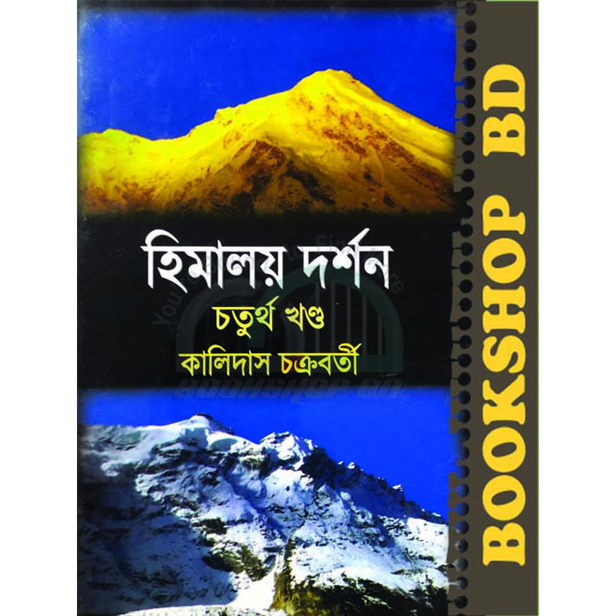 হিমালয় দর্শন (৪র্থ খণ্ড) (হার্ডকভার)