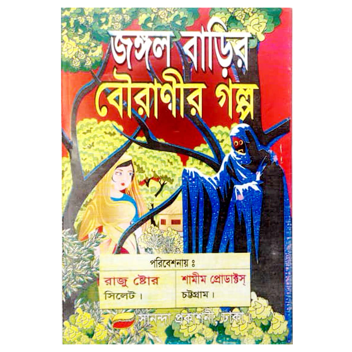 Children’s Book Ghost Fables Tagore Stories Chotoder Horror V00t Petnir Golper boi Picture soho Kids Learning for Baby knowledge Development Education. 