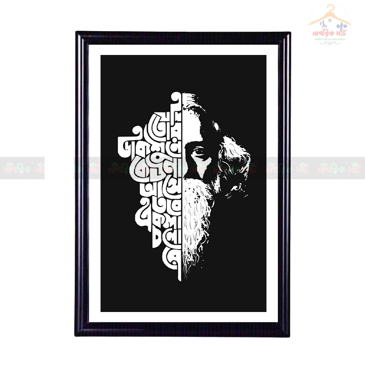 Jodi Tor Dak Shune-Bangla Quotes-Fiber Art Photo Frame/Wallmate for Decoration (Code-2539)