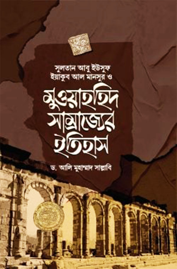মুওয়াহহিদ সাম্রাজ্যের ইতিহাস (হার্ডকভার)
