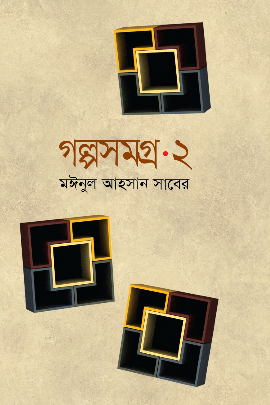 গল্পসমগ্র-২ (হার্ডকভার)