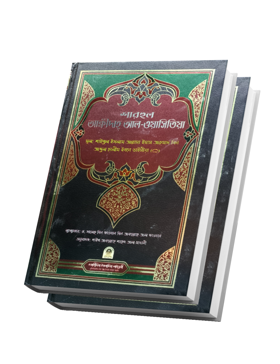 Sharhul Aqeedah Al-Wasitia (Hardcover)- Shaykh Abdullah Shahed Al ...