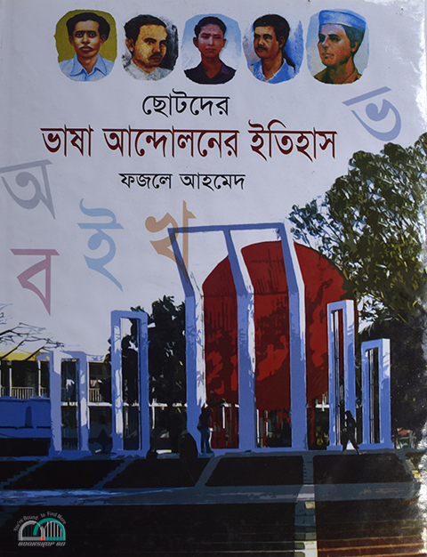ছোটদের ভাষা আন্দোলনের ইতিহাস