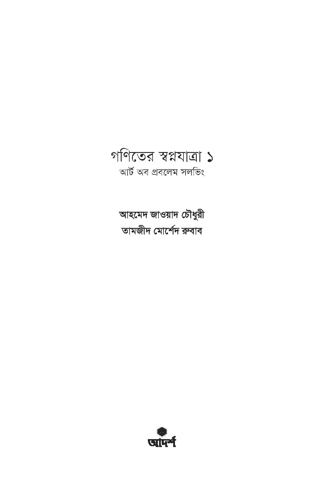 Ganiiter Swapnayatra1 By Ahmed Zawad Chowdhury and Tamzid Morshed Rubab. 