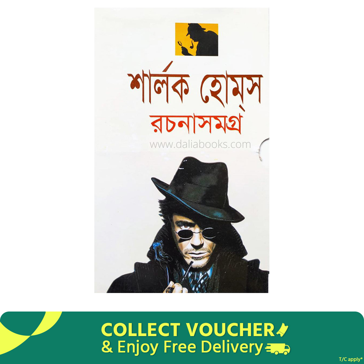Sherlock Holmes Roconasomogro - শার্লক হোম্স রচনাসমগ্র by Sir Arthur Conan Doyle