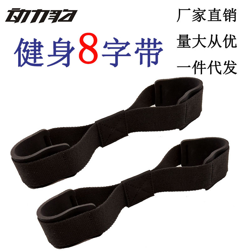 Deadlift assist belt, figure 8 tension belt, anti-slip figure eight fitness wristband, pull-up barbell auxiliary belt