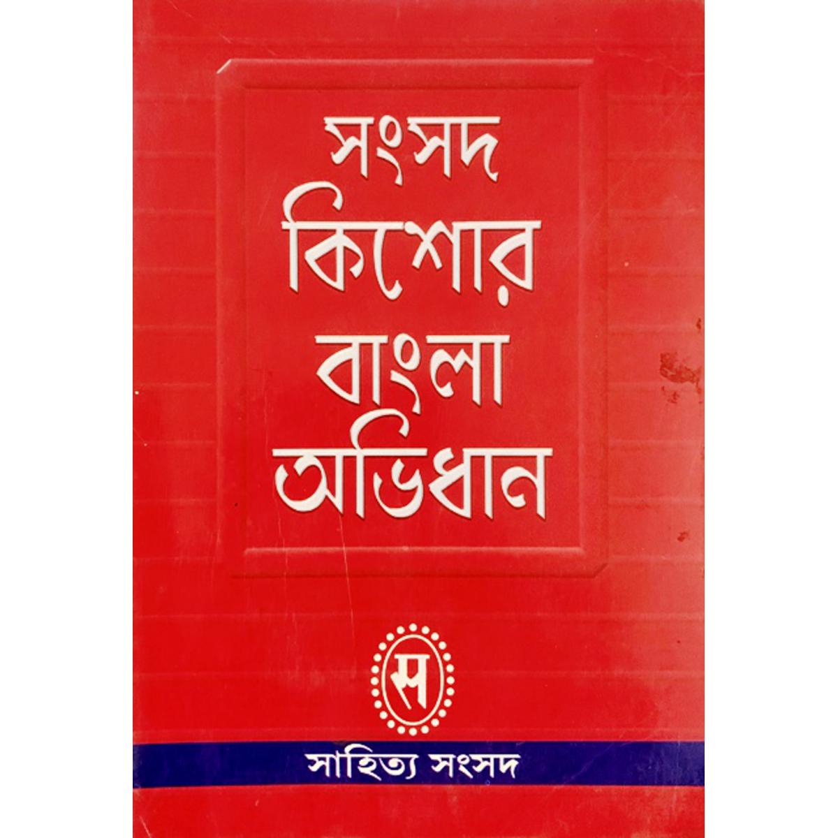 সংসদ কিশোর বাংলা অভিধান
