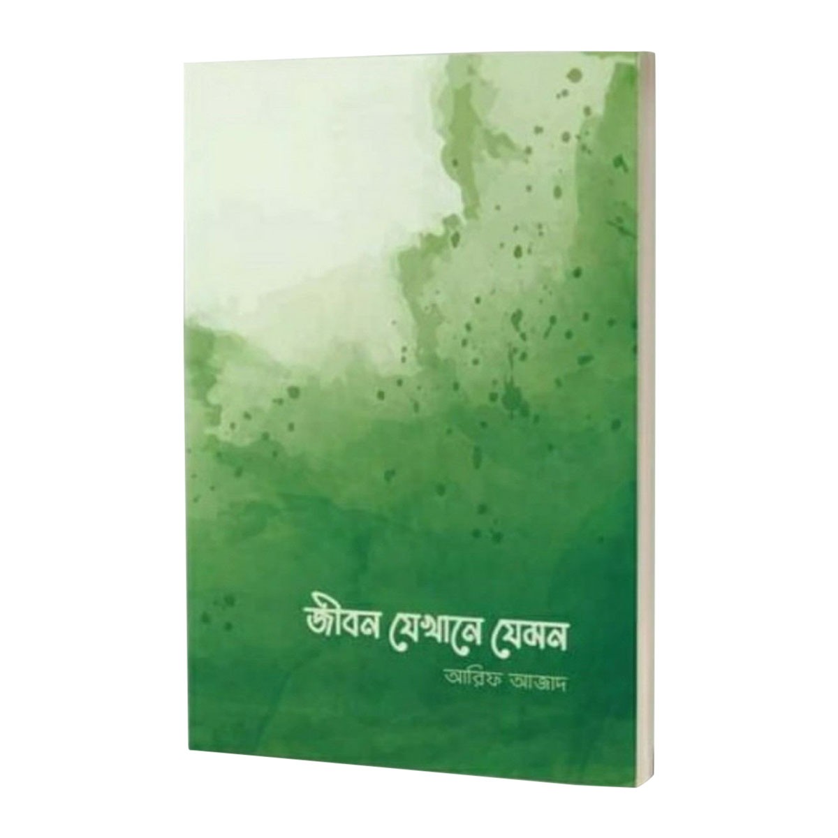 জীবন যেখানে যেমন-Jibon Jekhane Jemon (পেপারব্যাক) by আরিফ আজাদ
