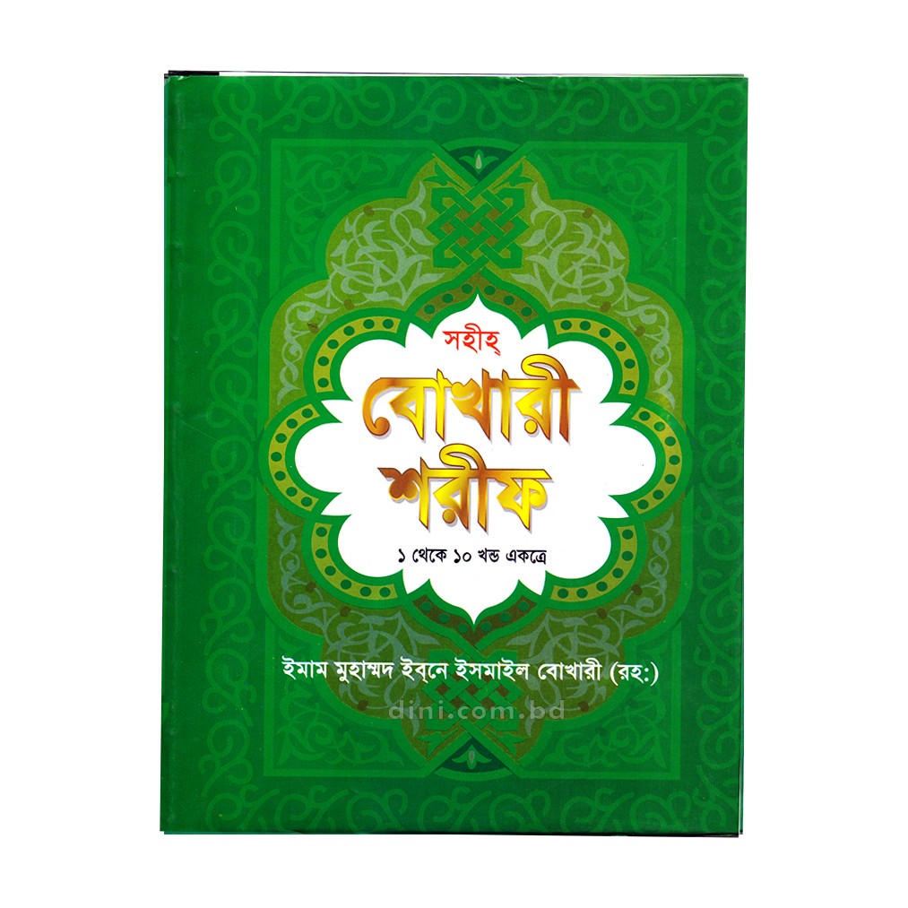 Sahih Bukhari Sharif (1 to 10 volumes together) (Offset). 