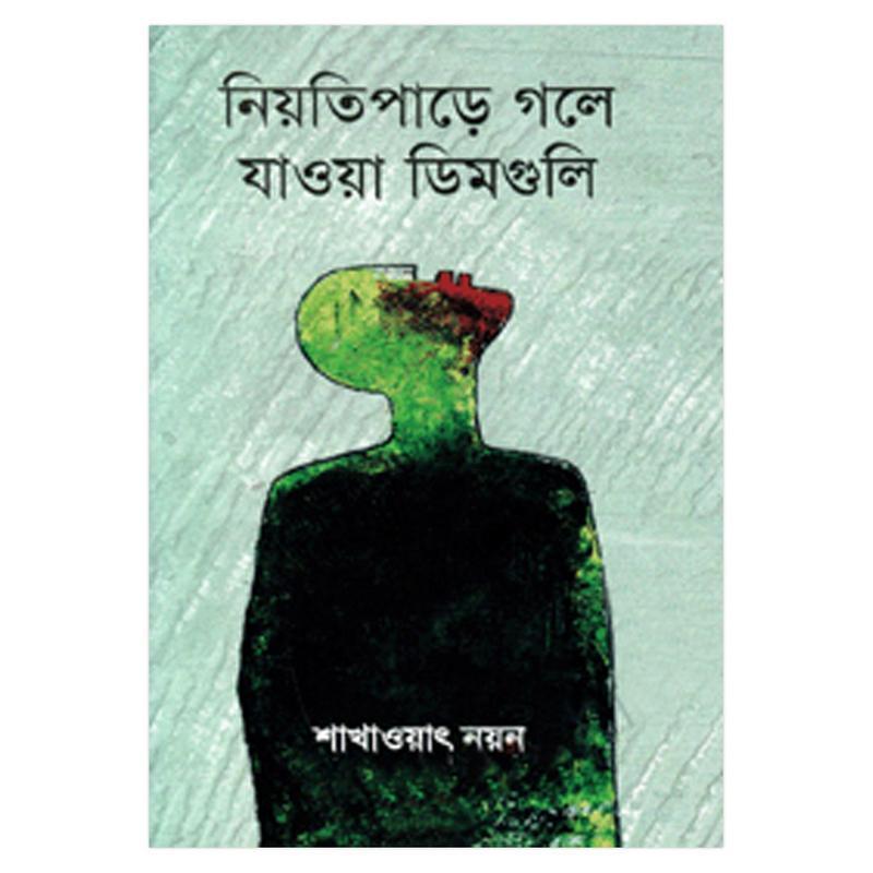 নিয়তিপাড়ে গলে যাওয়া ডিমগুলি