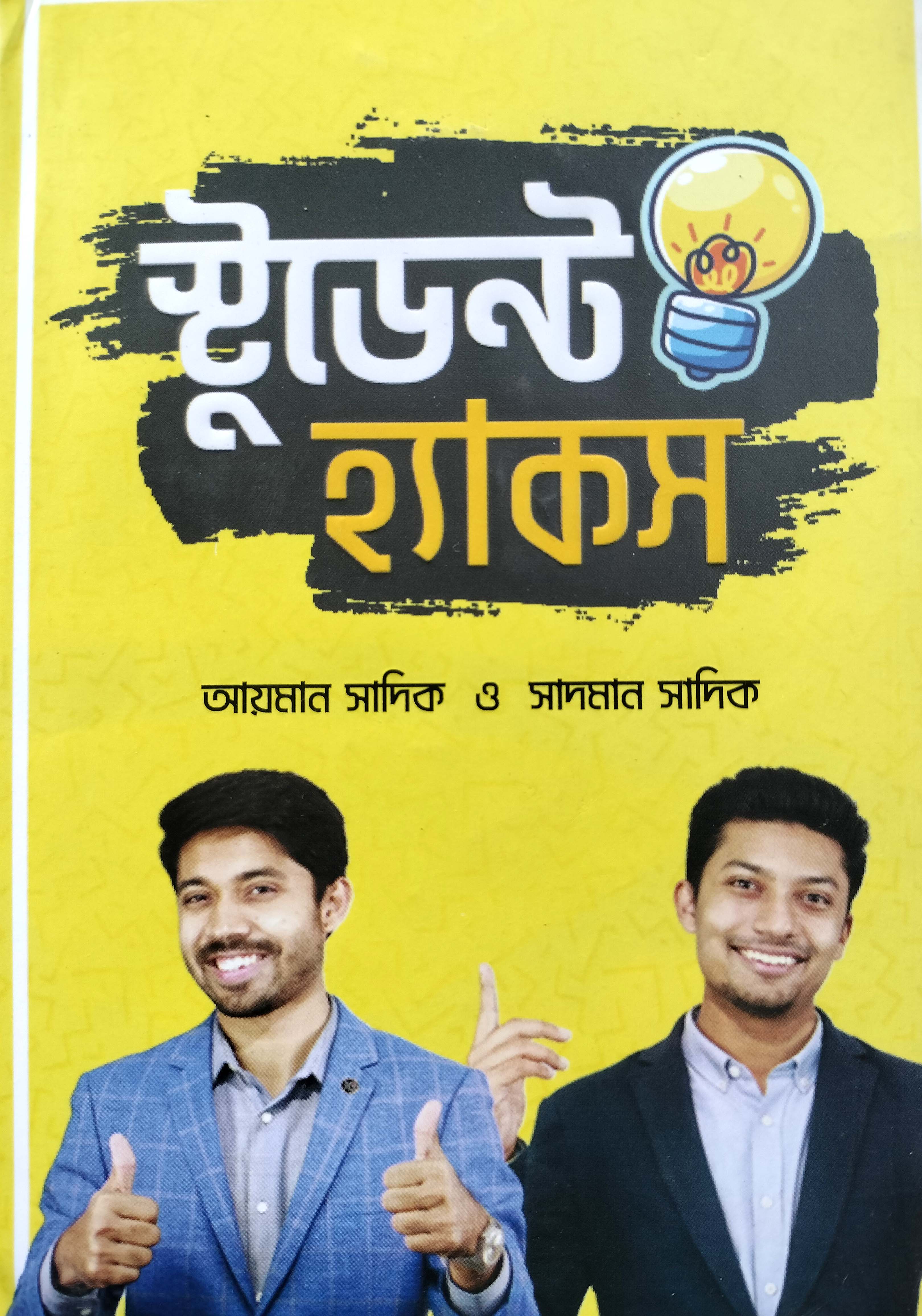 STUDENT HACKS- By AYMAN SADIQ & SADMAN SADIQ (হার্ডকভার)