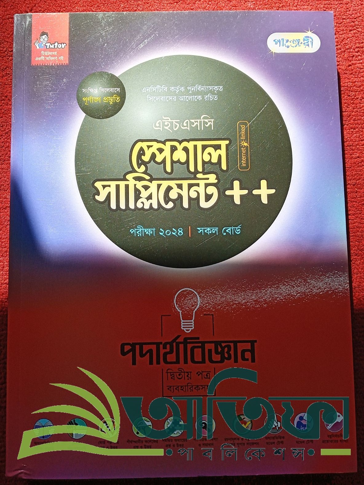 এইচ এস সি ২০২৪ স্পেশাল সাপ্লিমেন্ট - পদার্থ বিজ্ঞান দ্বিতীয় পত্র - পাঞ্জেরী / HSC 2024 Special Supplement - Physics Second Paper - Punjeree