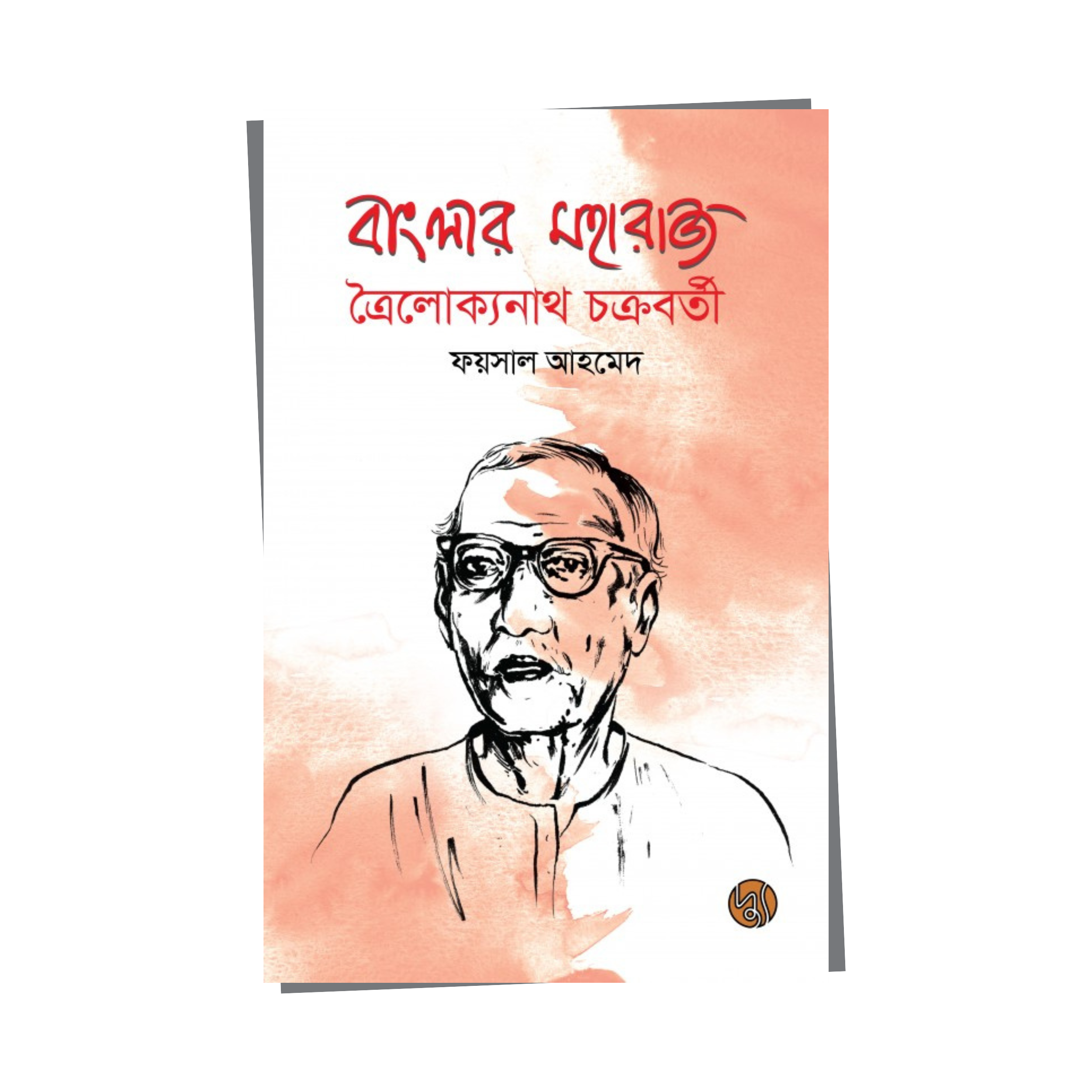 Banglar Moharaj Troilokyonath Chakrabarty