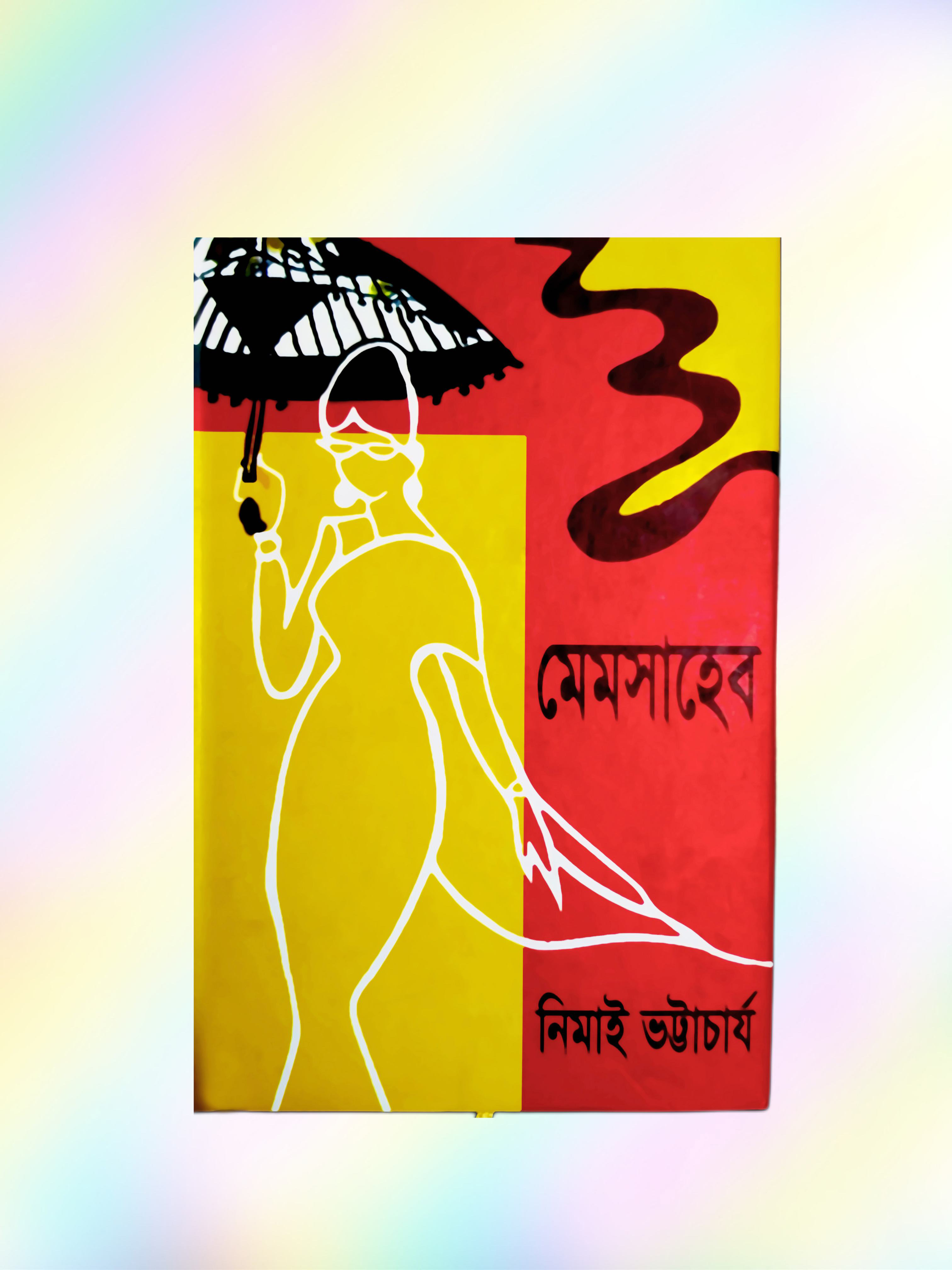 Memsaheb  - Nimai Bhattacharyya (মেমসাহেব - নিমাই ভট্টাচার্য)