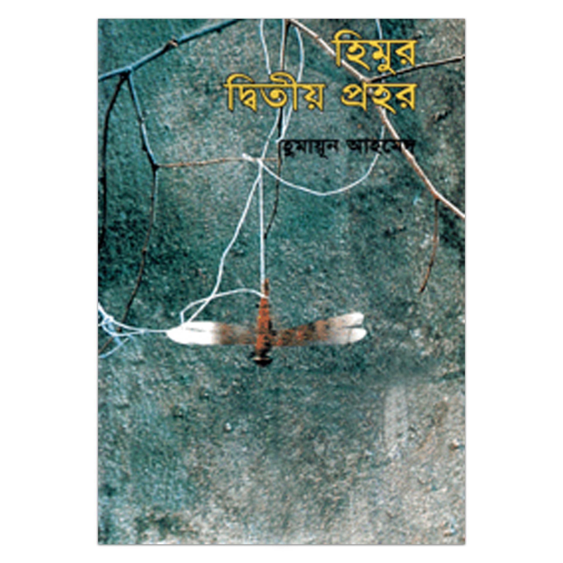 হিমুর দ্বিতীয় প্রহর হুমায়ূন আহমেদ