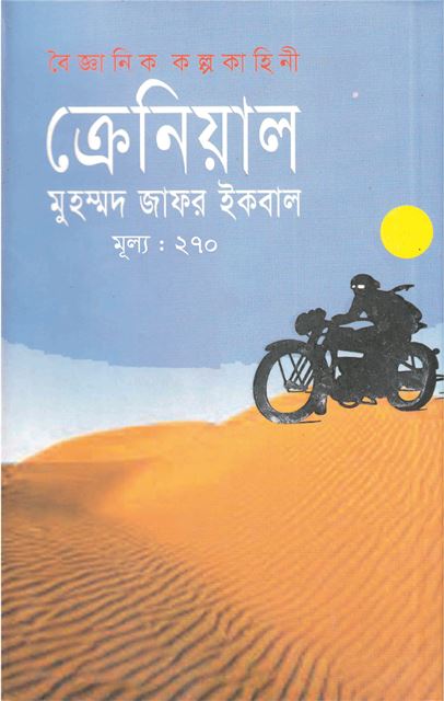 বৈজ্ঞানিক কল্পকাহিনী ক্রেনিয়াল