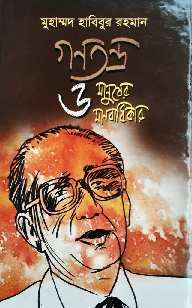 গণতন্ত্র ও মানুষের মানবাধিকার -  বিচারপতি মুহাম্মদ হাবিবুর রহমান. 