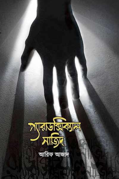 প্যারাডক্সিক্যাল সাজিদ
