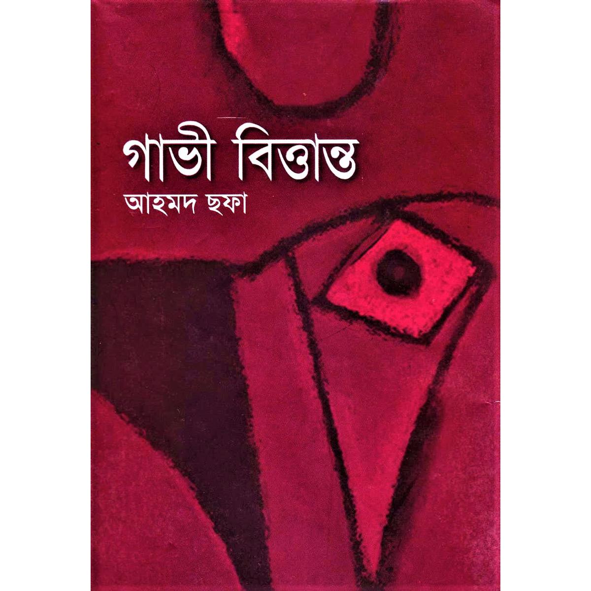Gabhi Brittanto By Ahmed Sofa - গাভী বিত্তান্ত by আহমদ ছফা