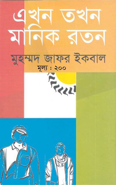 এখন তখন মানিক রতন
