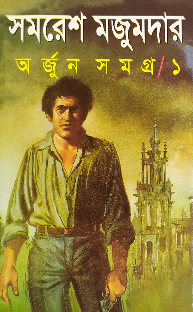অর্জুন সমগ্র-১ - বাংলাদেশি প্রিন্ট