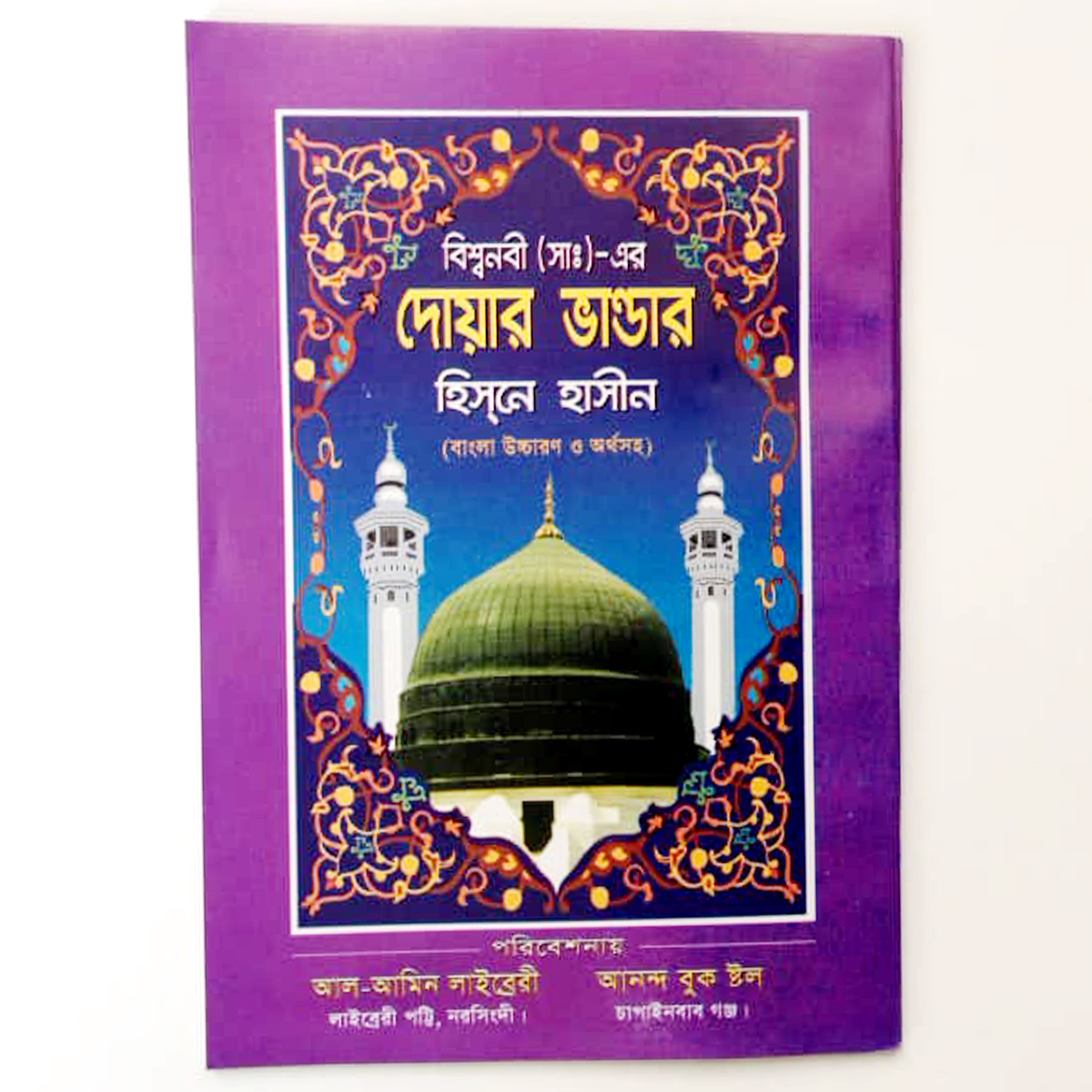 Doar Vandar of Hazrat Muhammad (S.), Book, Hisen Hasin with Bengali pronunciation and meaning, Islamic practice, Muslim Educational Religious Item for All. 