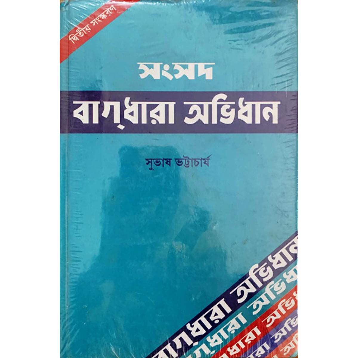 Samsad Bagdhara Abhidhan