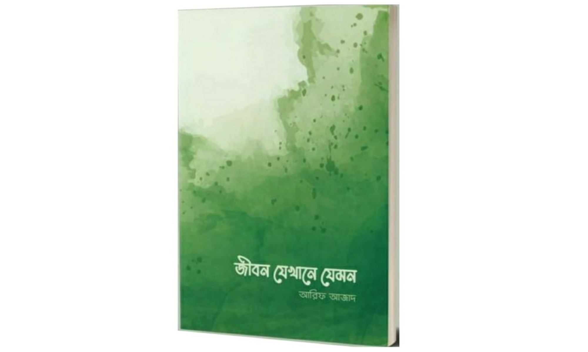 জীবন যেখানে যেমন-Jibon Jekhane Jemon (পেপারব্যাক) by আরিফ আজাদ. 