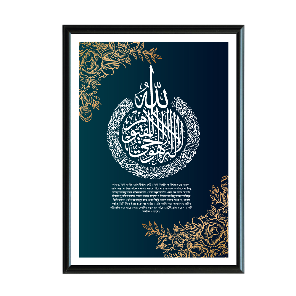 Ayatul Kursi Wall Frame with Bangla Translation, High-Quality Print, Fiber Frame, Multiple Sizes Available. 