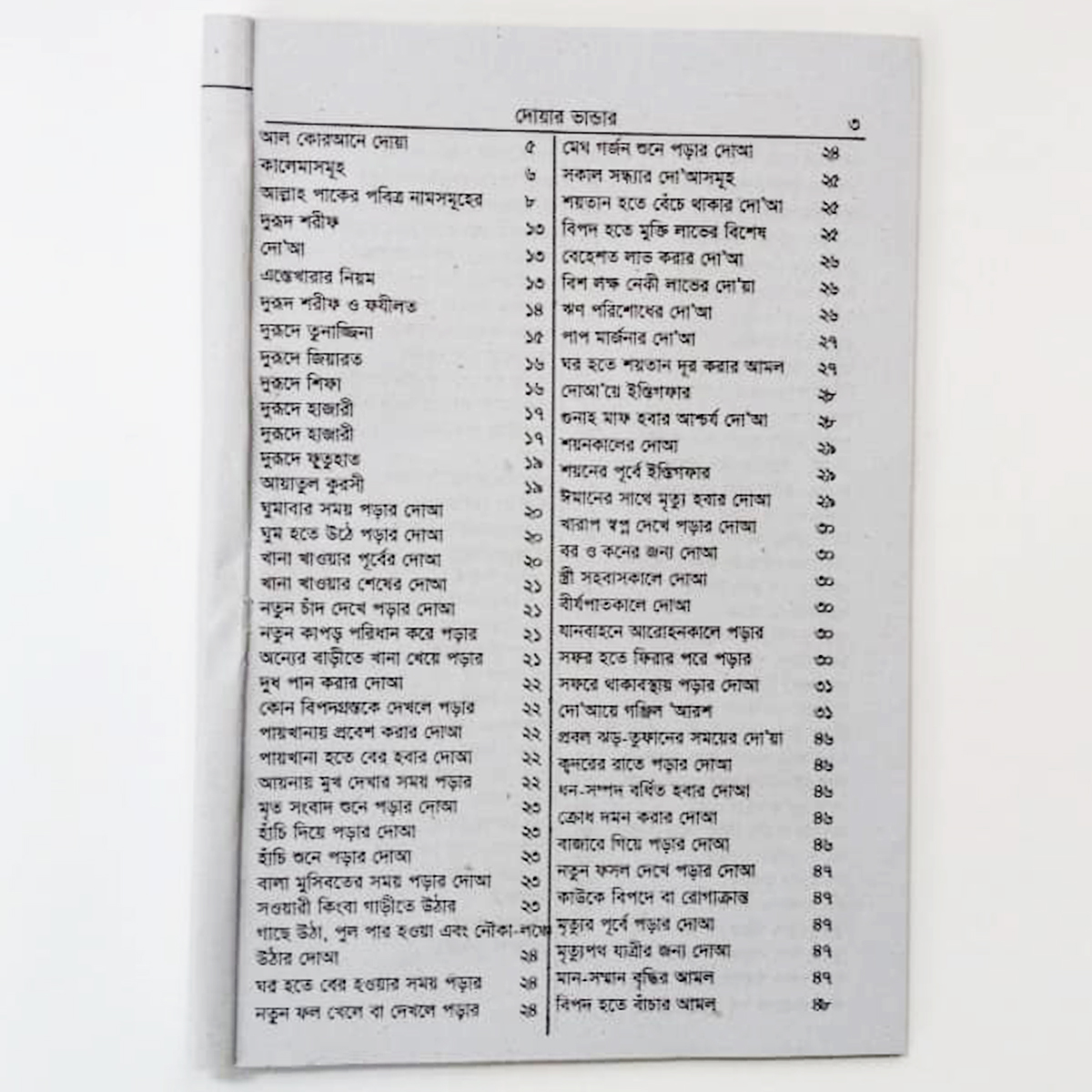 Doar Vandar of Hazrat Muhammad (S.), Book, Hisen Hasin with Bengali pronunciation and meaning, Islamic practice, Muslim Educational Religious Item for All. 