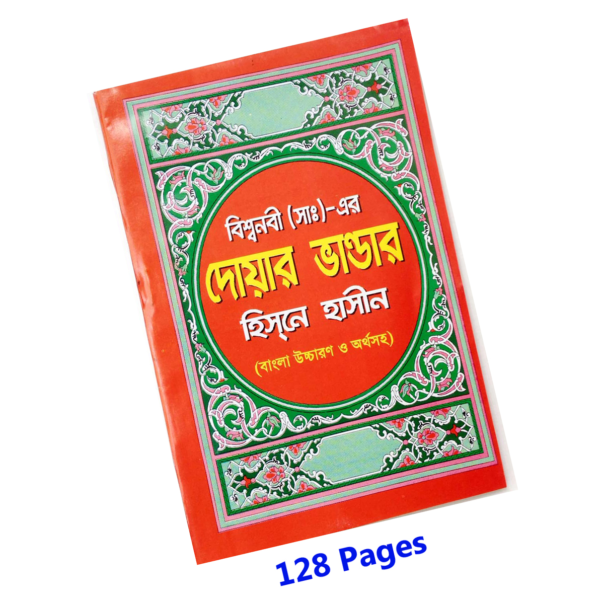 2 pcs Books Doa Durood 24 hours amol and Ticket type 99 names of Allah with Bangla accent meanings attributes ayatul kurci sura amal fozilot al asmaul hushna muslim ibadat religious islamic education important masla masael combo item for uni. 